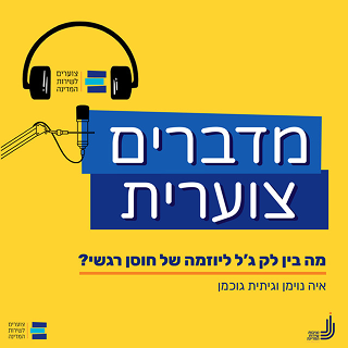 קאבר לפודקאסט מדברים צוערית בספוטיפיי